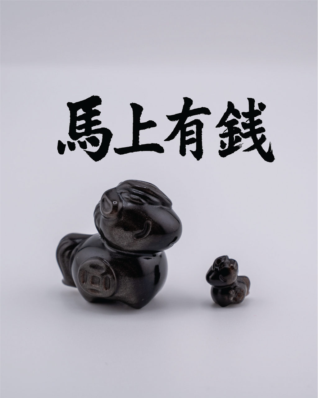 马上有钱 Silver Sheen Obsidian Horse Ornament