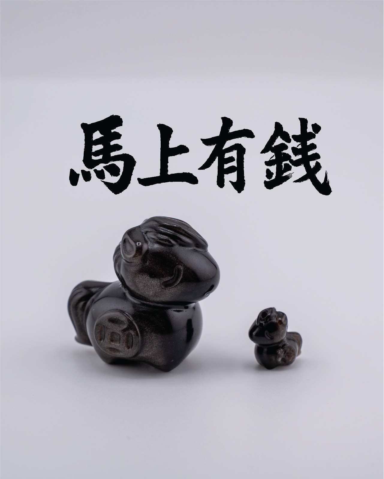 马上有钱 Silver Sheen Obsidian Horse Ornament